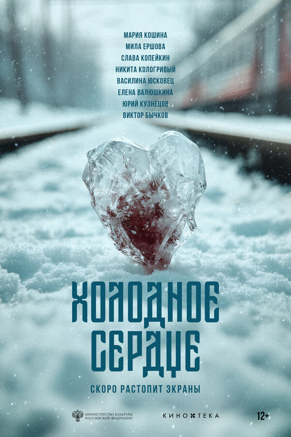 Холодное сердце сериал 2025 смотреть онлайн бесплатно в хорошем качестве HD
